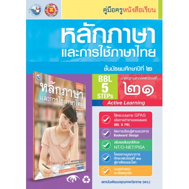 คู่มือครู หนังสือเรียนหลักภาษาและการใช้ภาษาไทย ม.2 คู่มือครู หนังสือเรียนหลักภาษาและการใช้ภาษาไทย ม.2